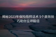 揭秘2023年保险陌拜话术 5个高效技巧助你业绩翻倍