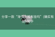 分享一款“海贝之城有挂吗”(确实有挂)-知乎
