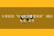 分享经验“ROL到底那里有挂”(确实有挂)-知乎