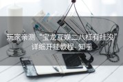 玩家亲测“宝龙互娱二八杠有挂没”详细开挂教程- 知乎