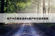房产中介基本话术&amp;房产中介话术租房