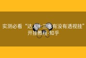 实测必看“达人十三水有没有透视挂”开挂教程-知乎