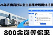 2026年济南高校毕业生春季专场网络招聘会启动，800余岗等你来