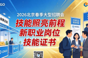 2026年北京春季大型招聘会480余家企业提供2.3万个岗位
