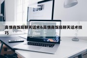 高情商饭局聊天话术&amp;高情商饭局聊天话术技巧