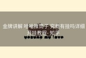  金牌讲解 哈哈推筒子 究竟有挂吗详细开挂教程- 知乎