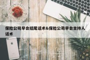 保险公司早会结尾话术&amp;保险公司早会主持人话术