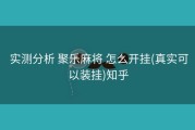  实测分析 聚乐麻将 怎么开挂(真实可以装挂)知乎