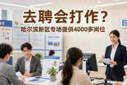 去招聘会找工作？哈尔滨新区专场提供4000多岗位