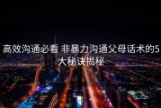 高效沟通必看 非暴力沟通父母话术的5大秘诀揭秘