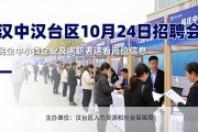 汉中汉台区10月24日招聘会，民企中小微企业及求职者速看岗位信息