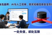 鱼泡直聘：AI 与人工双审，为求职者筑牢招聘信息安全防线
