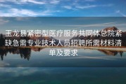 玉龙县紧密型医疗服务共同体总院紧缺急需专业技术人员招聘所需材料清单及要求