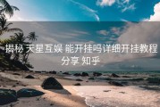  揭秘 天星互娱 能开挂吗详细开挂教程分享 知乎