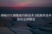 揭秘OTC销售技巧和话术 5招高效话术助你业绩翻倍