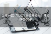 分享一款“九点麻将能开挂吗”开挂教程-知乎