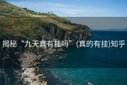 揭秘“九天真有挂吗”(真的有挂)知乎