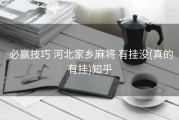  必赢技巧 河北家乡麻将 有挂没(真的有挂)知乎