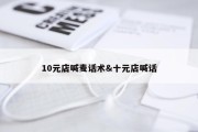 10元店喊麦话术&amp;十元店喊话