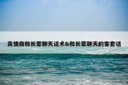 高情商和长辈聊天话术&amp;和长辈聊天的客套话