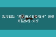 教程辅助“四方麻将有没有挂”详细开挂教程- 知乎