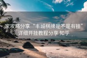 家攻略分享“丰城棋牌是不是有挂”详细开挂教程分享 知乎
