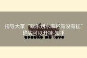 指导大家“欢乐划水麻将有没有挂”确实可以开挂-知乎