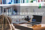 必看教程“微乐福建麻将到底有挂吗”详细开挂教程- 知乎