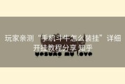 玩家亲测“手机斗牛怎么装挂”详细开挂教程分享 知乎