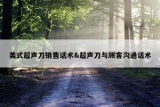 美式超声刀销售话术&amp;超声刀与顾客沟通话术