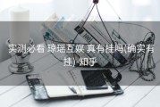  实测必看 琼瑶互娱 真有挂吗(确实有挂)-知乎