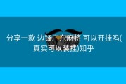  分享一款 边锋广东麻将 可以开挂吗(真实可以装挂)知乎