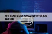 快手自动回复话术大全&amp;2020快手最新版自动回复