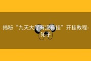 揭秘“九天大厅有没有挂”开挂教程-知乎