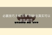  必赢技巧 天虹互娱 有挂吗(真实可以装挂)知乎