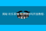  揭秘 欢乐茶馆 有透视挂吗开挂教程-知乎