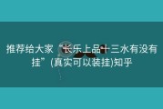 推荐给大家“长乐上品十三水有没有挂”(真实可以装挂)知乎