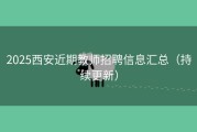 2025西安近期教师招聘信息汇总（持续更新）
