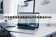 汽车销售话术经典语句&amp;汽车销售话术900句