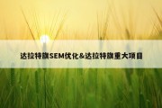 达拉特旗SEM优化&amp;达拉特旗重大项目