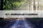 房产人事招聘话术&amp;房产行业招聘话术