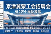 京津冀蒙工会招聘会,近2万个岗位等你