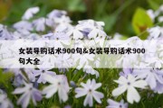 女装导购话术900句&amp;女装导购话术900句大全