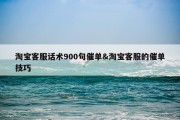 淘宝客服话术900句催单&amp;淘宝客服的催单技巧