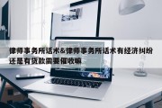 律师事务所话术&amp;律师事务所话术有经济纠纷还是有货款需要催收嘛