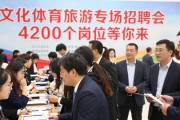 文化体育旅游专场招聘会 4200个岗位等你来