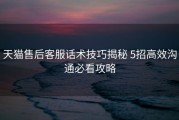 天猫售后客服话术技巧揭秘 5招高效沟通必看攻略