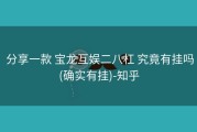  分享一款 宝龙互娱二八杠 究竟有挂吗(确实有挂)-知乎