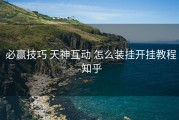  必赢技巧 天神互动 怎么装挂开挂教程-知乎