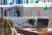 华龙区成功举办2025年首场招聘会